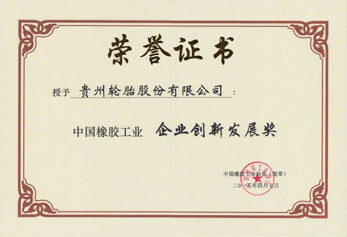 企業創新發展獎