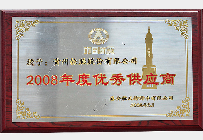 2008年度優秀供應商（泰安航天2009.1）