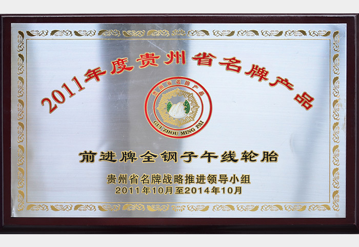 2011年度貴州省名牌產品（前進全鋼）