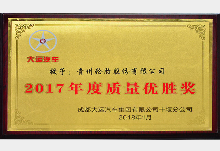 2017年度質量優勝獎（大運汽車2018.1）