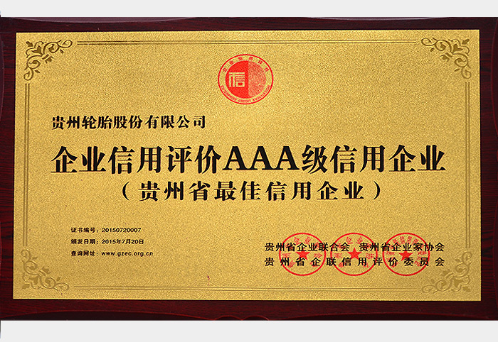貴州省最佳信用企業（2015.7）