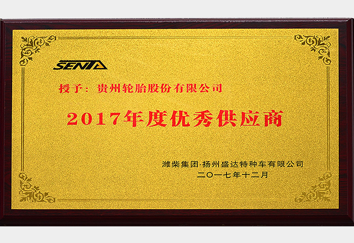 2017年度優秀供應商（濰柴2017.12）
