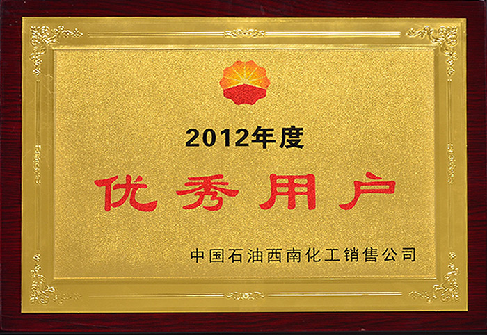 2012年度優秀用戶（中國石油）
