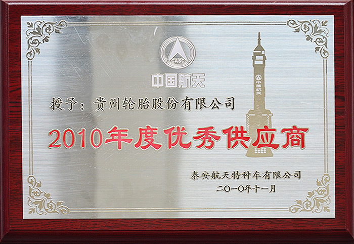 2010年度優秀供應商（泰安航天2010.11）