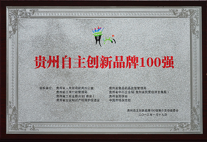 貴州自主創新品牌100強（2013.1）