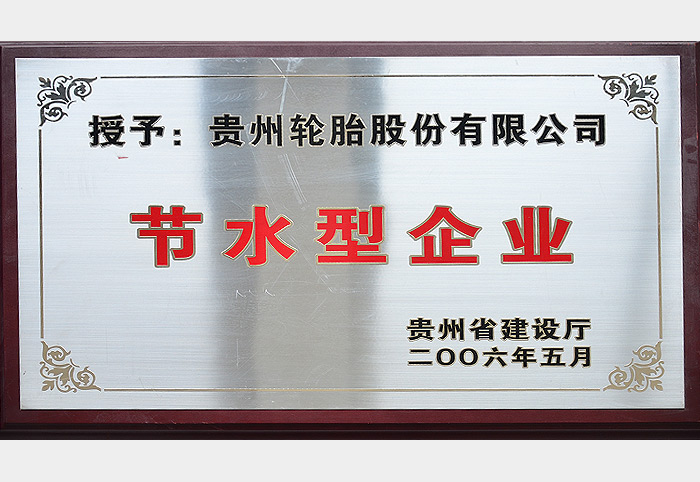 節水型企業（2006.5）
