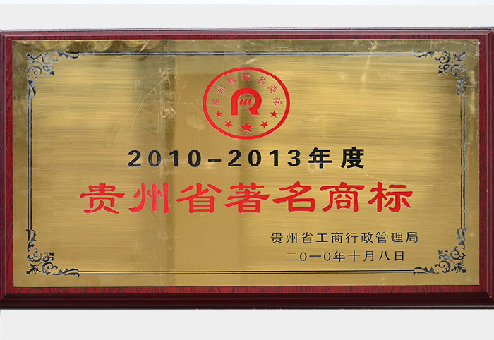 貴州省著名商標（2010.10）
