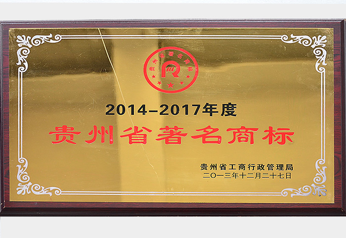 貴州省著名商標（2013.12）
