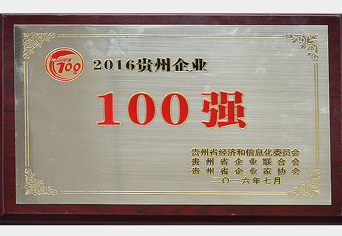 2016貴州企業100強