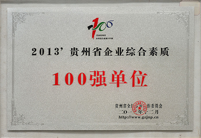 2013-貴州省企業綜合素質-100強單位（2013.12）