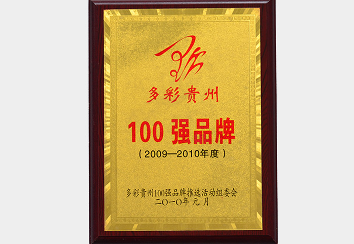 100強品牌（2010.1）