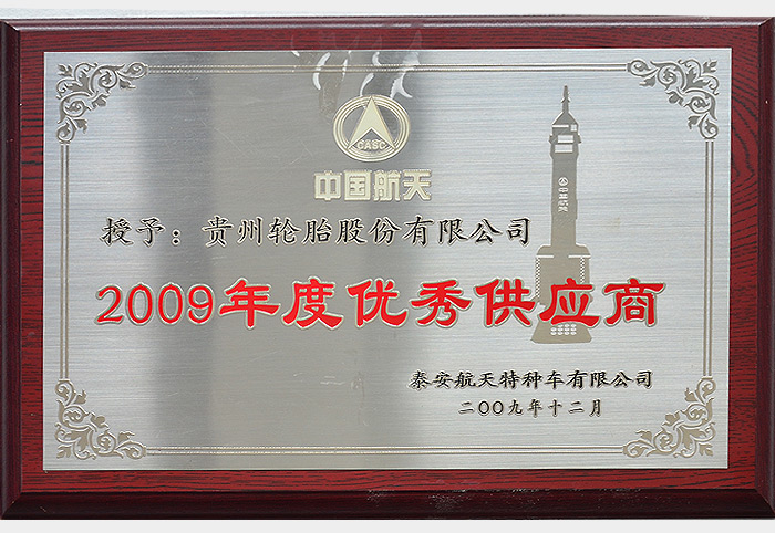 2009年度優秀供應商（泰安航天2009.12）
