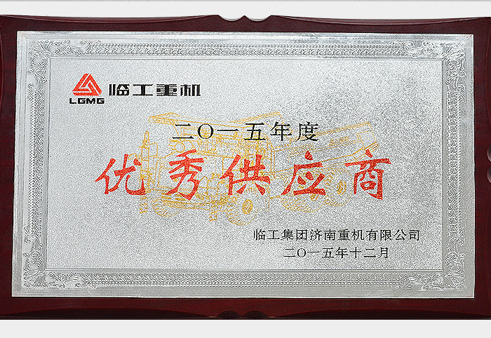 2015年度優秀供應商（臨工2015.12）