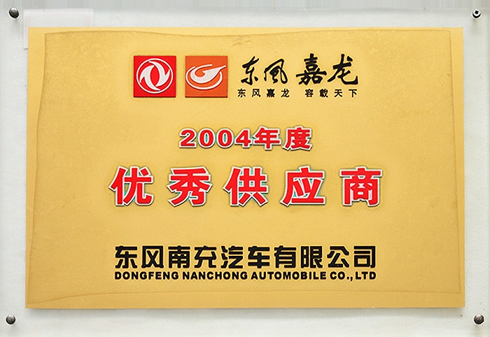 2004年度優秀供應商（東風嘉龍）