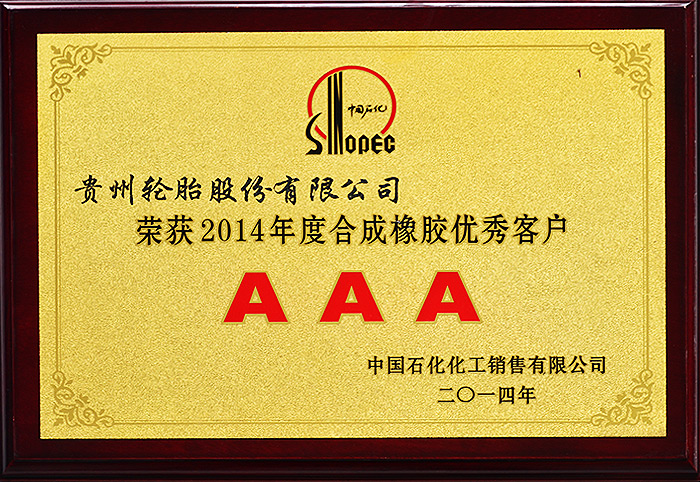 2014年度合成橡膠優秀客戶（2014）