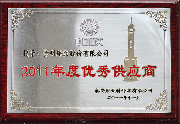 2011年度優秀供應商（泰安航天2011.11）