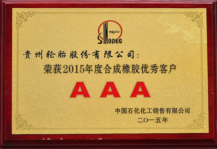 2015年度合成橡膠優秀客戶（2015）