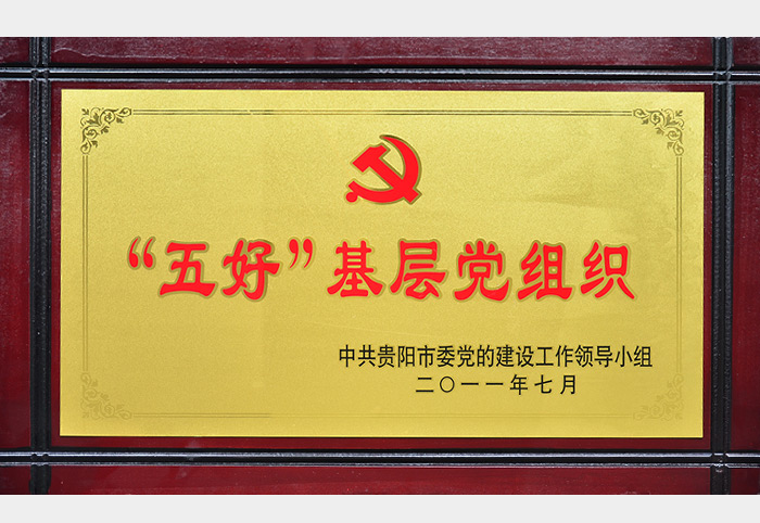 “五好”基層黨組織（省級2011.7）-