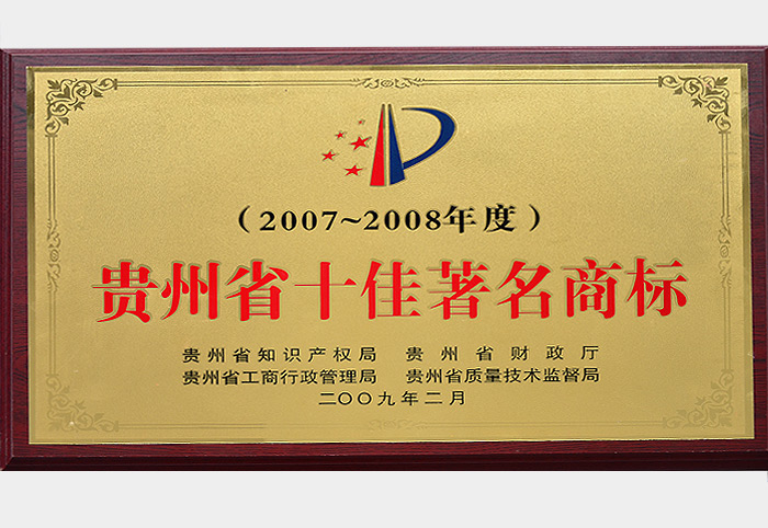 貴州省十佳著名