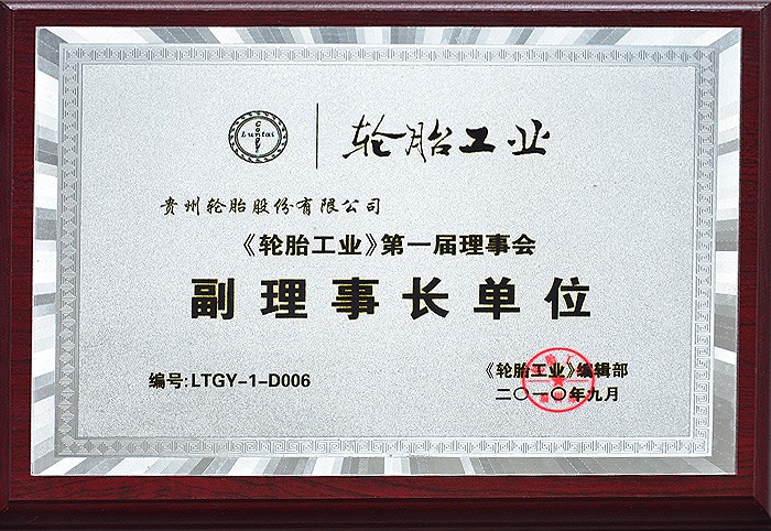 副理事長單位（輪胎工業-2010.8）