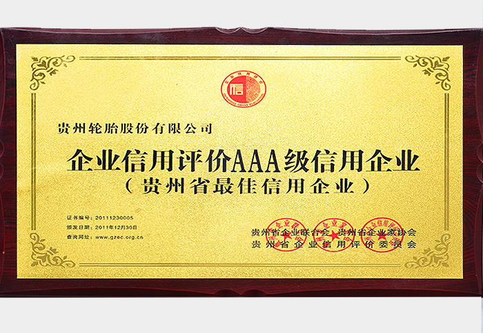 貴州省最佳信用企業