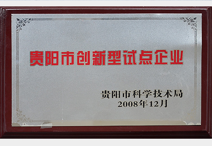 貴陽市創新性試點企業（2008.12）