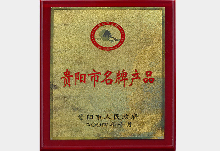 貴陽市名牌產品（2004.10）